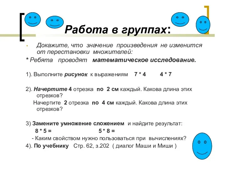 Работа в группах: Докажите, что значение произведения не изменится от