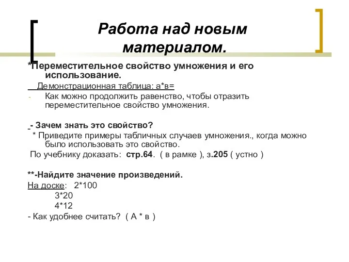 Работа над новым материалом. *Переместительное свойство умножения и его использование.