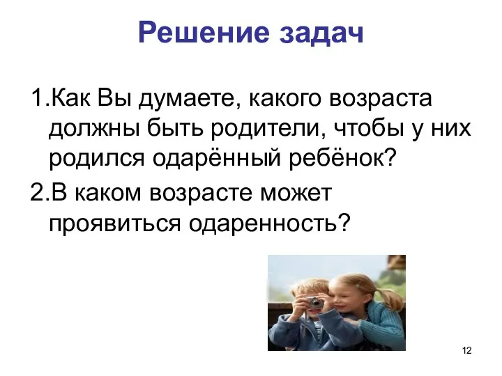 Решение задач 1.Как Вы думаете, какого возраста должны быть родители, чтобы у них