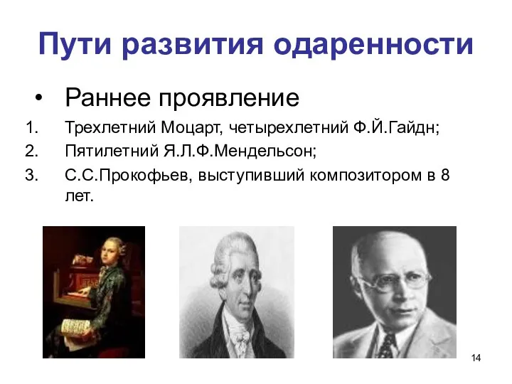 Пути развития одаренности Раннее проявление Трехлетний Моцарт, четырехлетний Ф.Й.Гайдн; Пятилетний