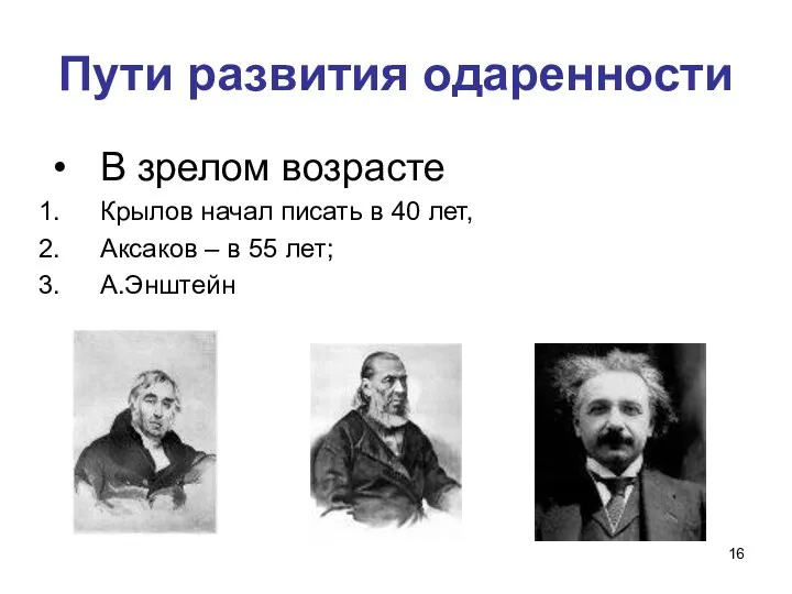 Пути развития одаренности В зрелом возрасте Крылов начал писать в 40 лет, Аксаков