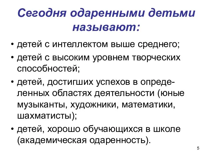 Сегодня одаренными детьми называют: детей с интеллектом выше среднего; детей