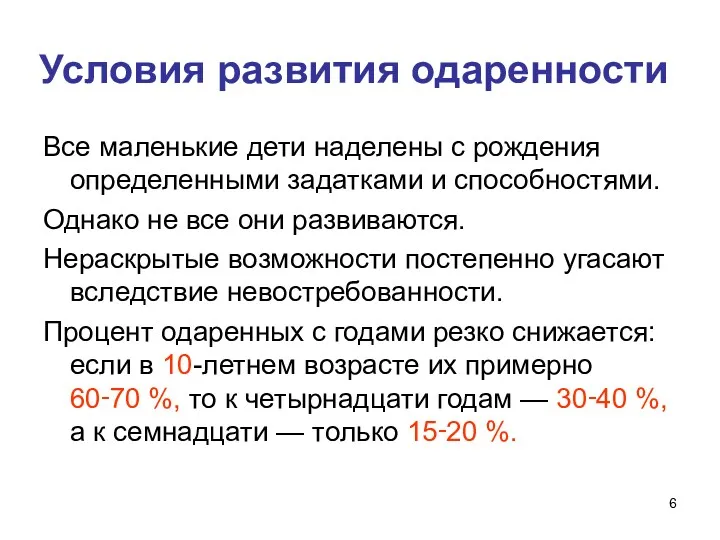 Условия развития одаренности Все маленькие дети наделены с рождения определенными задатками и способностями.