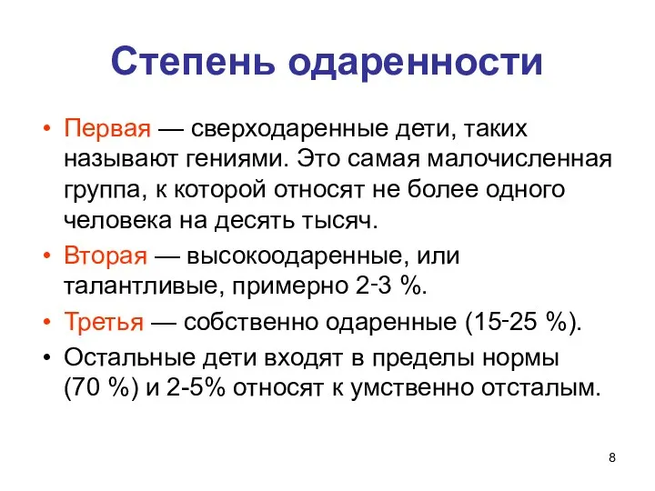 Степень одаренности Первая — сверходаренные дети, таких называют гениями. Это самая малочисленная группа,