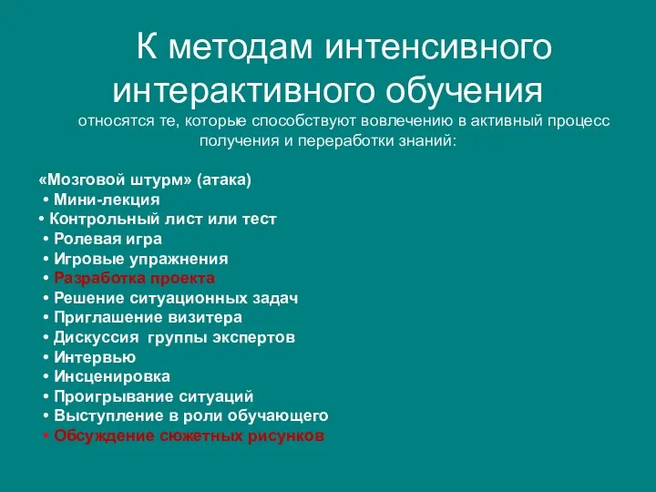 К методам интенсивного интерактивного обучения относятся те, которые способствуют вовлечению