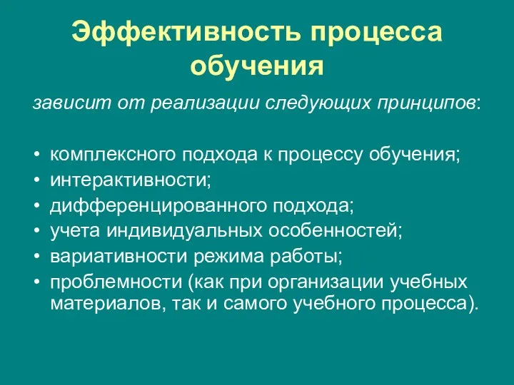 Эффективность процесса обучения зависит от реализации следующих принципов: комплексного подхода