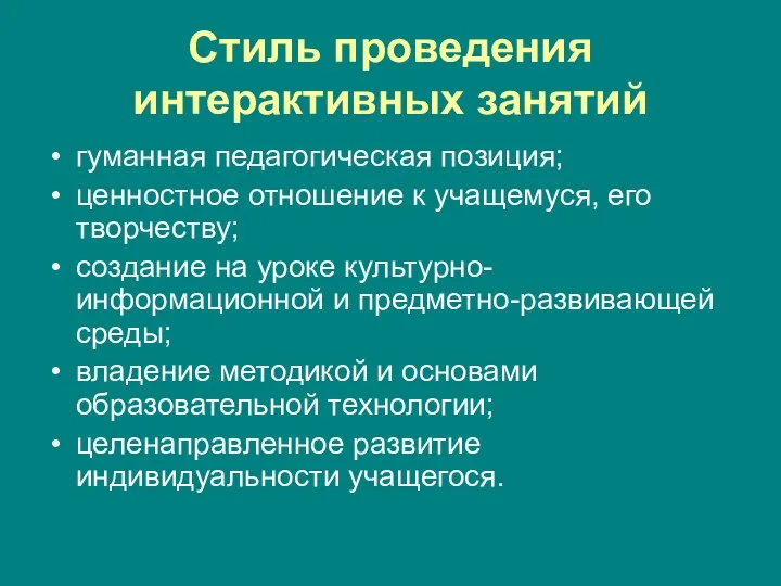 Стиль проведения интерактивных занятий гуманная педагогическая позиция; ценностное отношение к