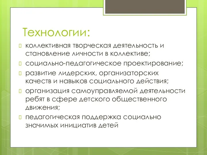 Технологии: коллективная творческая деятельность и становление личности в коллективе; социально-педагогическое