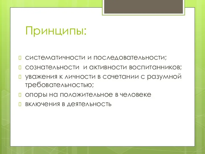 Принципы: систематичности и последовательности; сознательности и активности воспитанников; уважения к