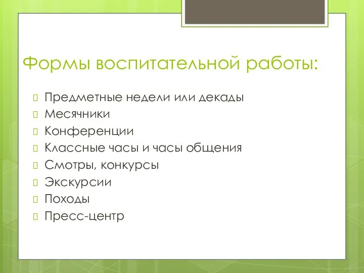 Формы воспитательной работы: Предметные недели или декады Месячники Конференции Классные