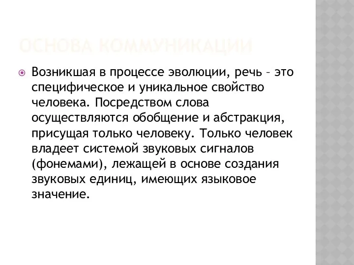 Основа коммуникации Возникшая в процессе эволюции, речь – это специфическое