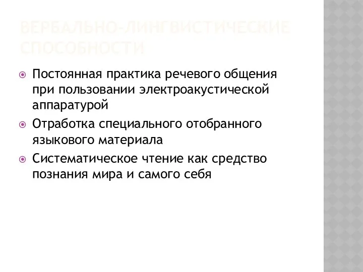 Вербально-лингвистические способности Постоянная практика речевого общения при пользовании электроакустической аппаратурой