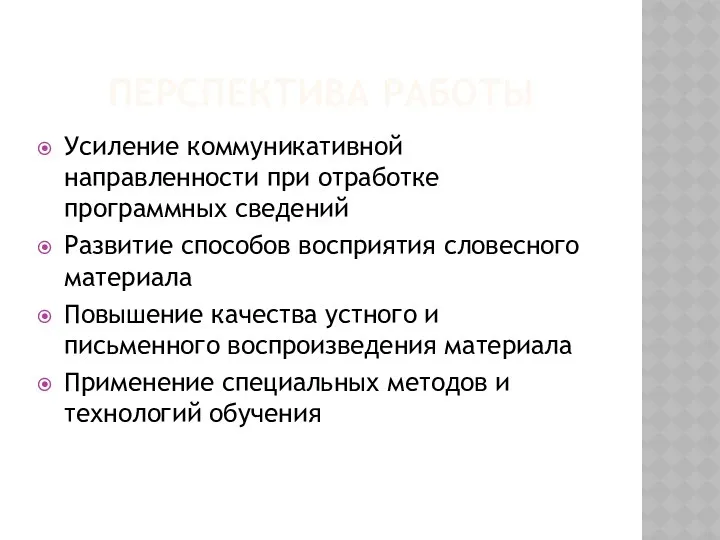 Перспектива работы Усиление коммуникативной направленности при отработке программных сведений Развитие