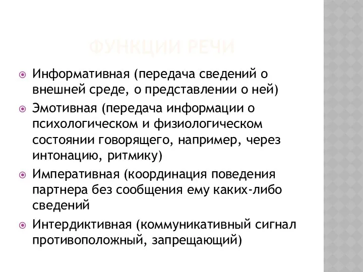 Функции речи Информативная (передача сведений о внешней среде, о представлении