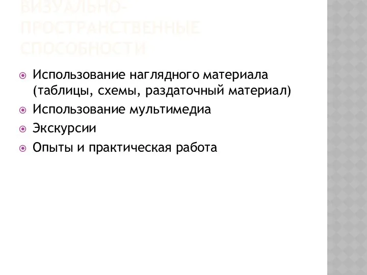 Визуально-пространственные способности Использование наглядного материала (таблицы, схемы, раздаточный материал) Использование мультимедиа Экскурсии Опыты и практическая работа