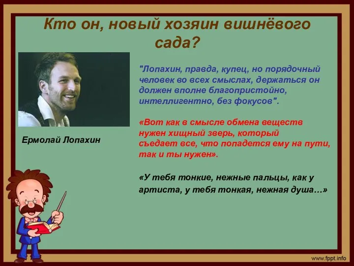 Кто он, новый хозяин вишнёвого сада? "Лопахин, правда, купец, но