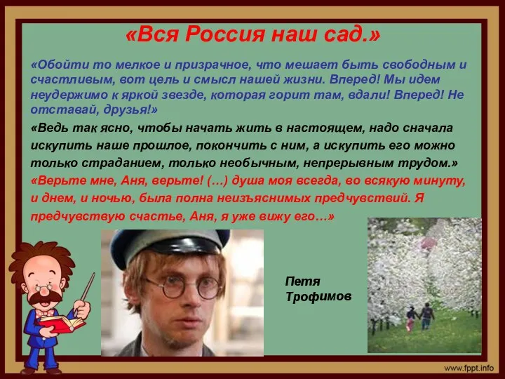 «Вся Россия наш сад.» «Обойти то мелкое и призрачное, что