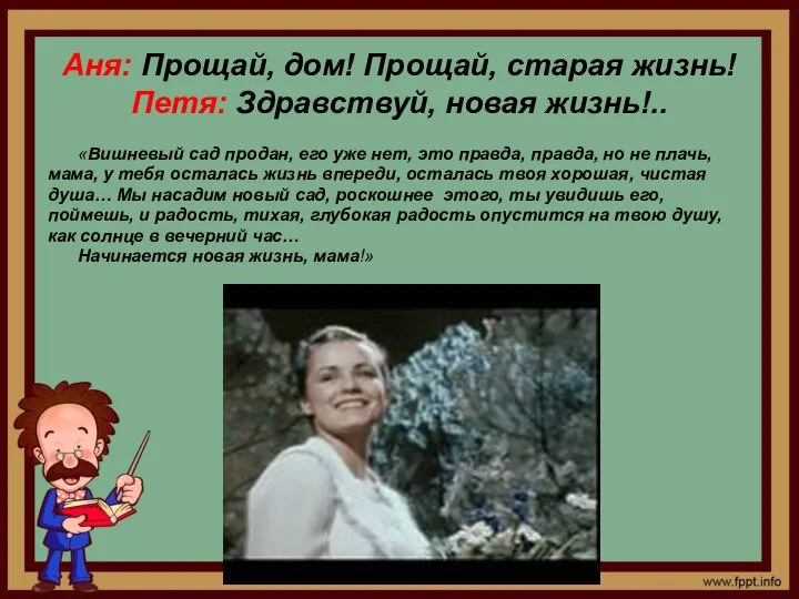 Аня: Прощай, дом! Прощай, старая жизнь! Петя: Здравствуй, новая жизнь!..