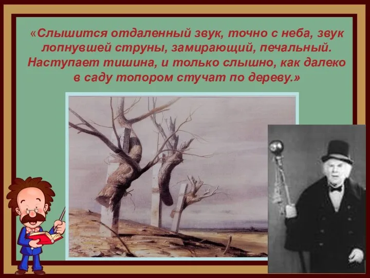 «Слышится отдаленный звук, точно с неба, звук лопнувшей струны, замирающий,