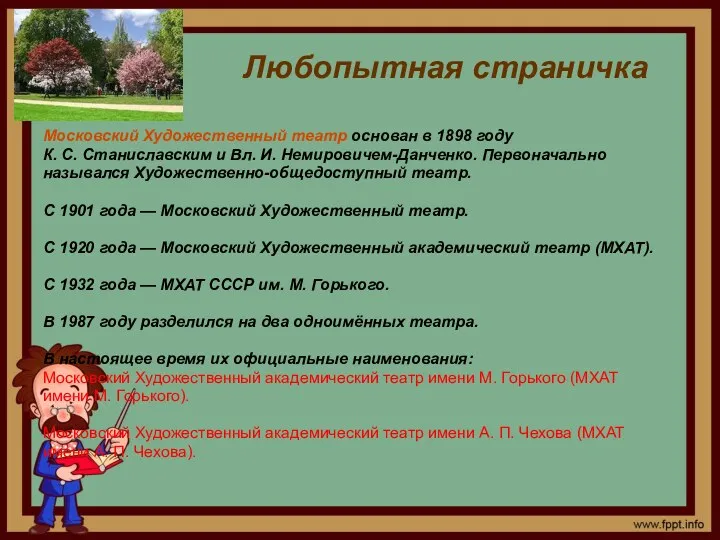 Любопытная страничка Московский Художественный театр основан в 1898 году К.