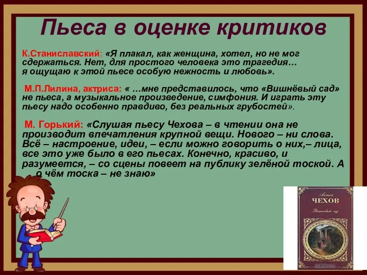 Пьеса в оценке критиков К.Станиславский: «Я плакал, как женщина, хотел,