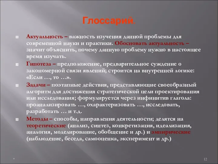 Глоссарий. Актуальность – важность изучения данной проблемы для современной науки