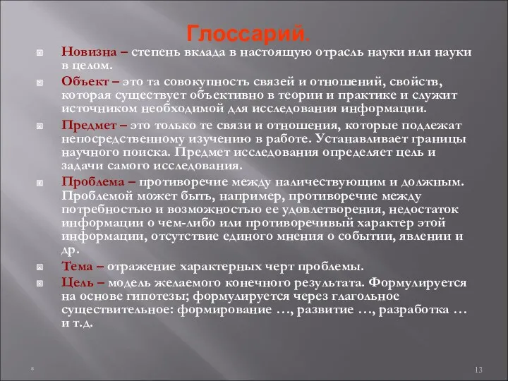 Глоссарий. Новизна – степень вклада в настоящую отрасль науки или