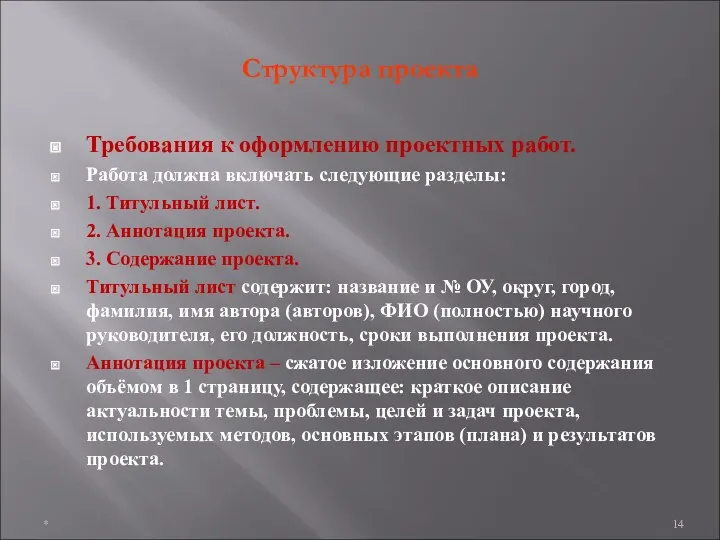 Структура проекта Требования к оформлению проектных работ. Работа должна включать