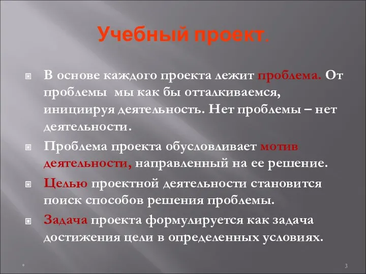 Учебный проект. В основе каждого проекта лежит проблема. От проблемы