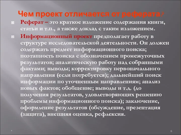 Чем проект отличается от реферата? Реферат – это краткое изложение