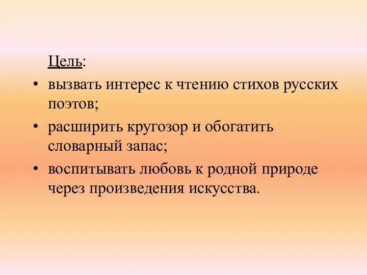 Цель: вызвать интерес к чтению стихов русских поэтов; расширить кругозор