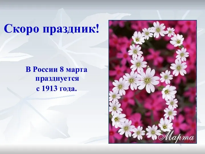 Скоро праздник! В России 8 марта празднуется с 1913 года.