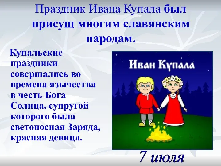 Праздник Ивана Купала был присущ многим славянским народам. Купальские праздники совершались во времена