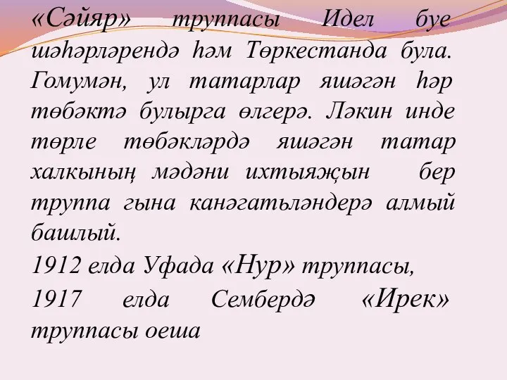 «Сәйяр» труппасы Идел буе шәһәрләрендә һәм Төркестанда була. Гомумән, ул