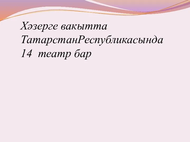 Хәзерге вакытта ТатарстанРеспубликасында 14 театр бар