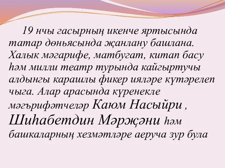 19 нчы гасырның икенче яртысында татар дөньясында җанлану башлана. Халык