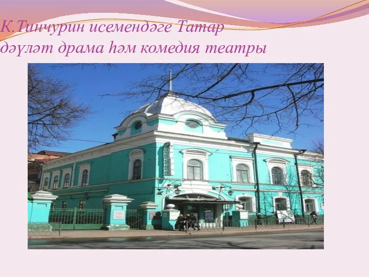 К.Тинчурин исемендәге Татар дәүләт драма һәм комедия театры