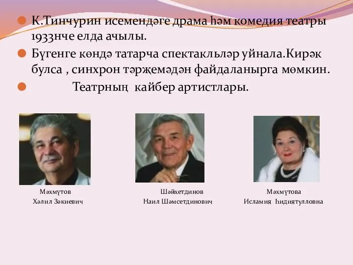 К.Тинчурин исемендәге драма һәм комедия театры 1933нче елда ачылы. Бүгенге