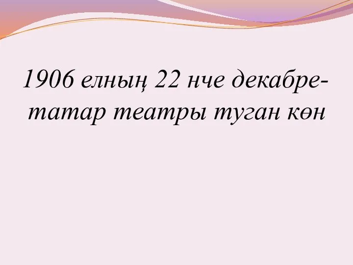 1906 елның 22 нче декабре- татар театры туган көн