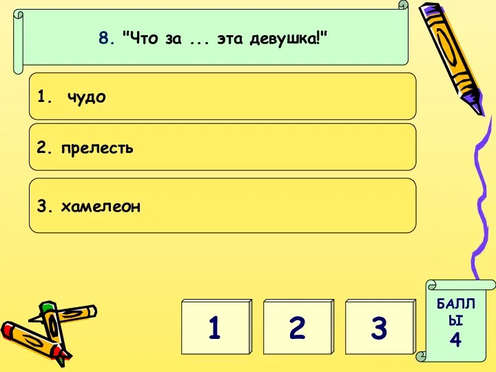 3 БАЛЛЫ 4 8. "Что за ... эта девушка!" 1