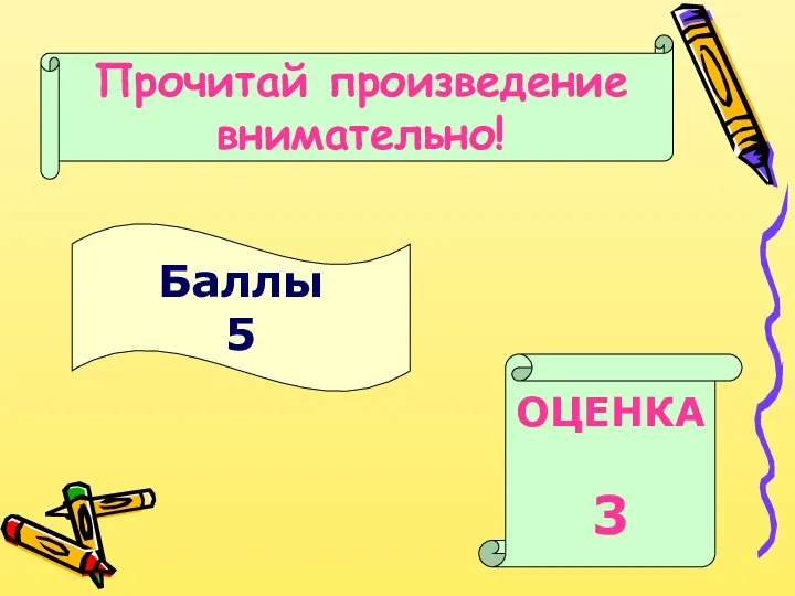 Баллы 5 ОЦЕНКА 3 Прочитай произведение внимательно!