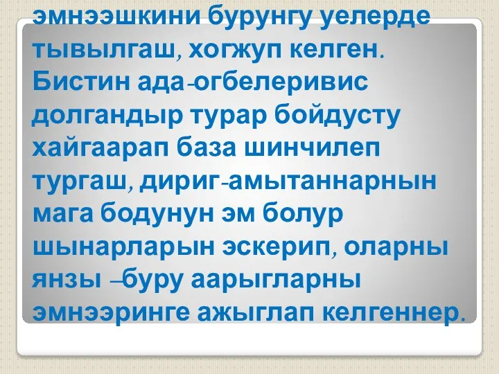 Тываларнын улусчу эмнээшкини бурунгу уелерде тывылгаш, хогжуп келген. Бистин ада-огбелеривис долгандыр турар бойдусту