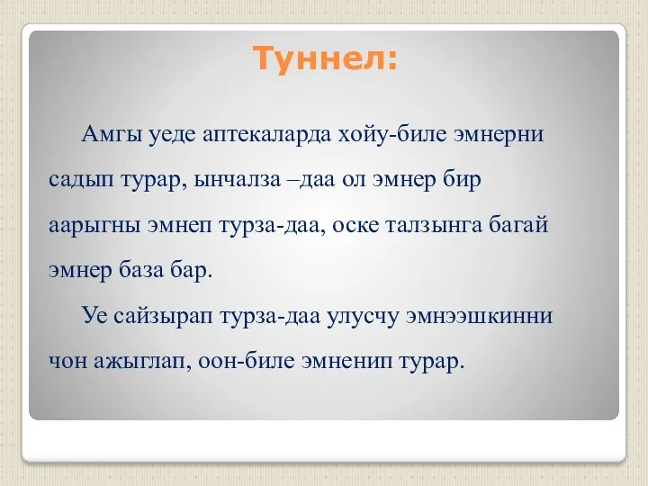 Туннел: Амгы уеде аптекаларда хойу-биле эмнерни садып турар, ынчалза –даа ол эмнер бир