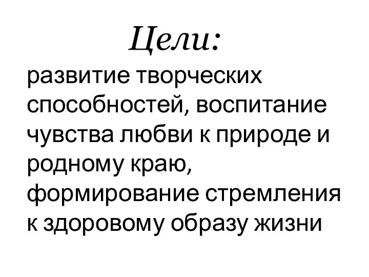 Цели: развитие творческих способностей, воспитание чувства любви к природе и родному краю, формирование