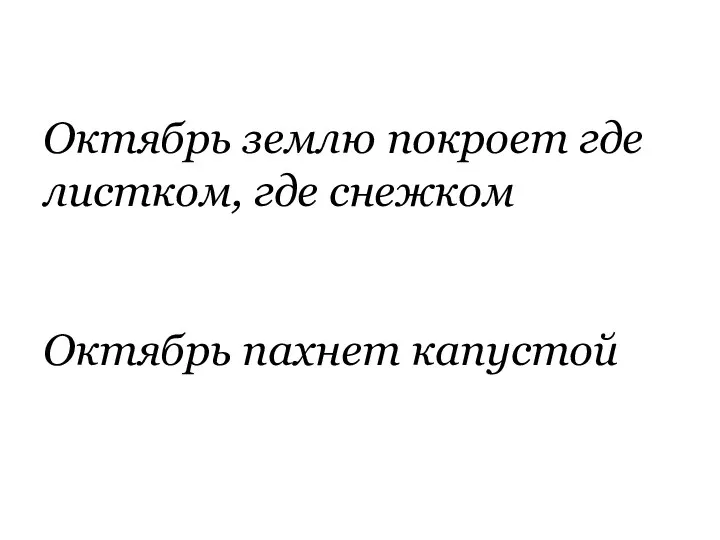 Октябрь землю покроет где листком, где снежком Октябрь пахнет капустой