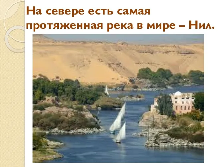 На севере есть самая протяженная река в мире – Нил.