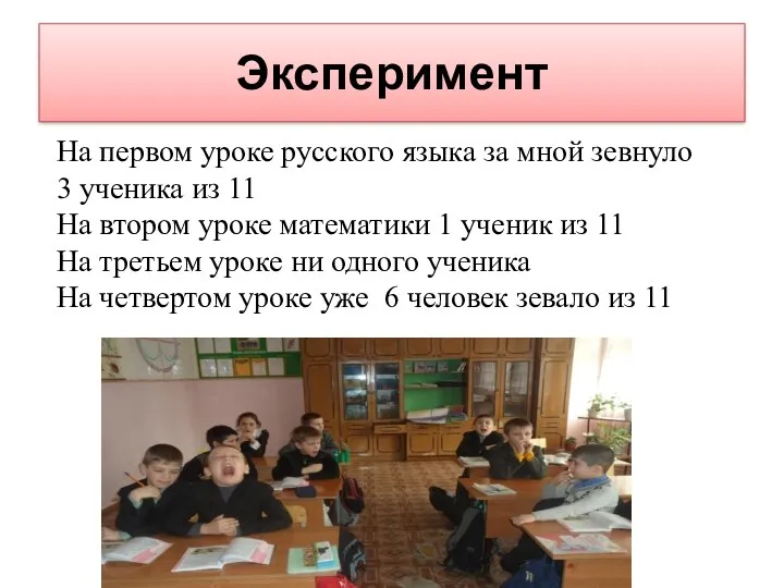 Эксперимент На первом уроке русского языка за мной зевнуло 3 ученика из 11