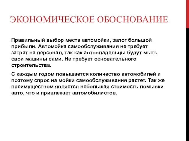 ЭКОНОМИЧЕСКОЕ ОБОСНОВАНИЕ Правильный выбор места автомойки, залог большой прибыли. Автомойка