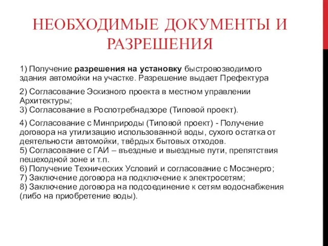 НЕОБХОДИМЫЕ ДОКУМЕНТЫ И РАЗРЕШЕНИЯ 1) Получение разрешения на установку быстровозводимого