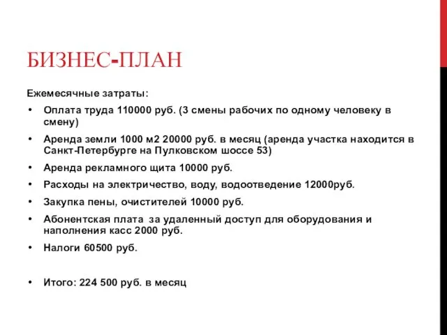 БИЗНЕС-ПЛАН Ежемесячные затраты: Оплата труда 110000 руб. (3 смены рабочих